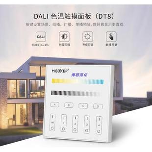 4分区DALI MI.BOXER DT8色温调光触摸面板86型色温控制面板DP2S