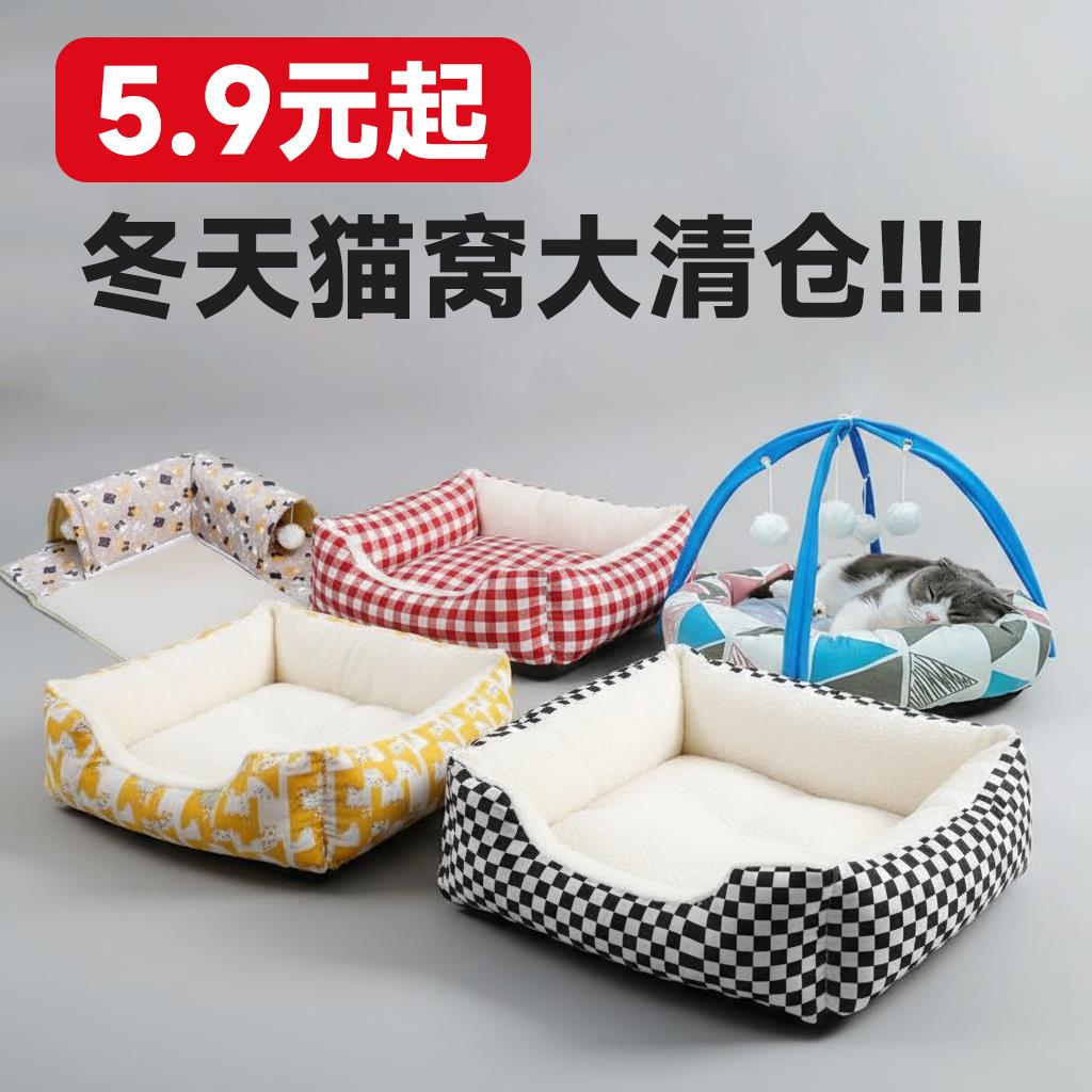 【5.9元起秒杀猫窝捡漏】冬季保暖狗窝四季通用猫咪沙发床宠物窝