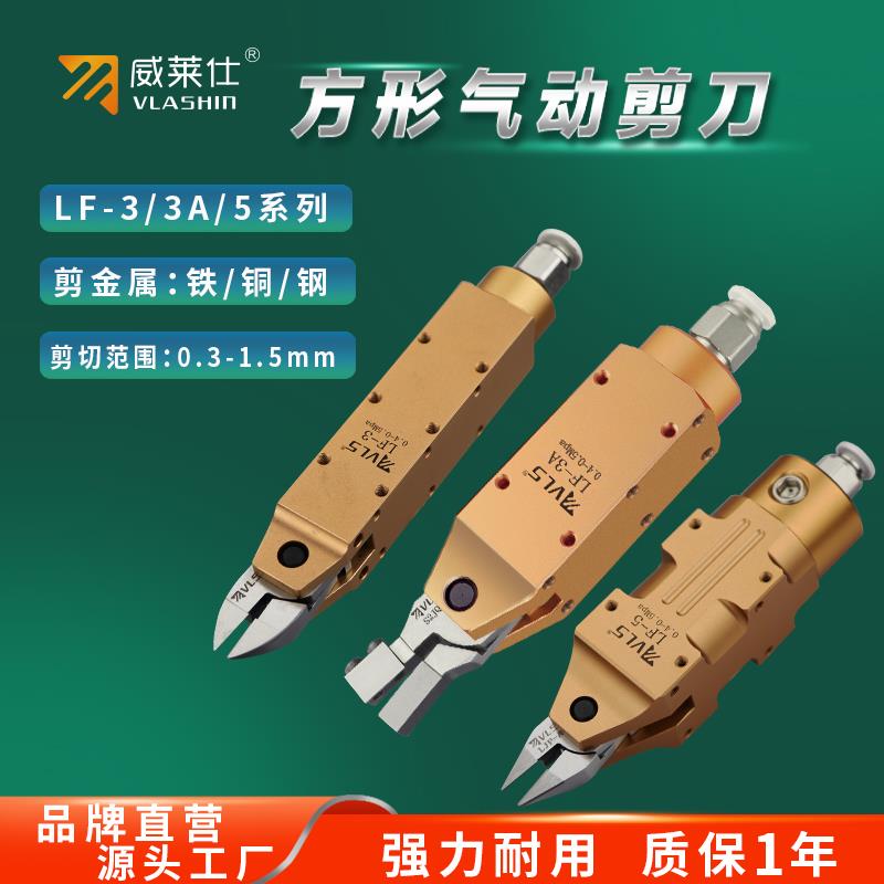 威莱仕气动剪刀LF-3A钨钢气剪刀头金属绕线机气动剪钳厂家新品