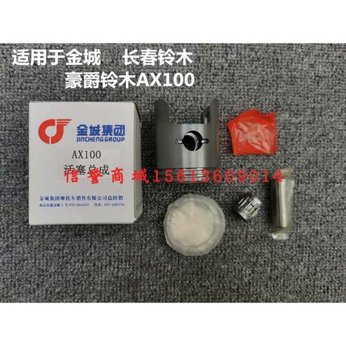 包邮金城AX100摩托车配件 活塞 活塞环 小头滚针销子卡环一套总成