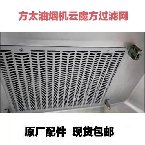 FOTILE方太油烟机CXW-200-EM16T原装进风罩瓦楞网过滤网油网配件