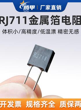 RJ711高精密标准取样金属箔电阻无感低温漂5PPM 0.25W 250R 0.01%