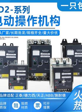 CD2型电操CM1 NM1 CDM3 NXM100 250 400 630 800电动操作机构220V