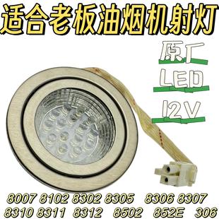 适合老板油烟机8302灯配件8305/8307/8310通用LED照明12V主图通用