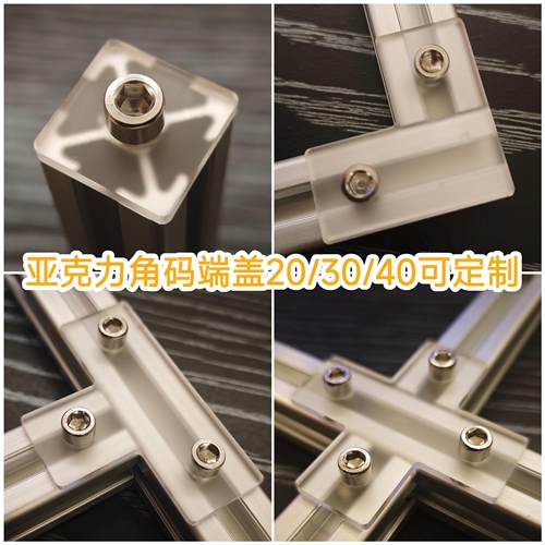 15/20/30亚克力磨砂半透明装饰端盖L角码T型材连接件堵头DIY定制