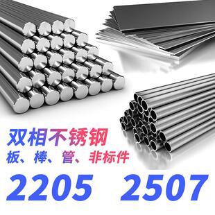 2205不锈钢2507双相不锈钢 钢板 圆棒 钢带S32205钢管S32750材料