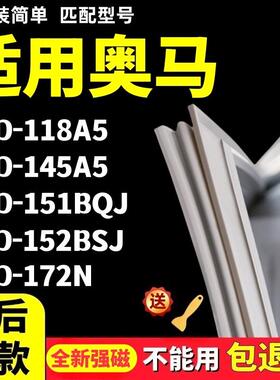 适用於奥马BCD-118A5 145A5 151BQJ 152BSJ 172N冰箱密封条门胶条