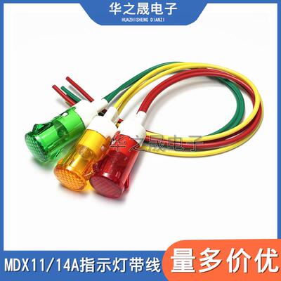220v卡式讯号灯带线 线MDX-11A/MDX-14A电器指示灯冰箱冰柜电源彩