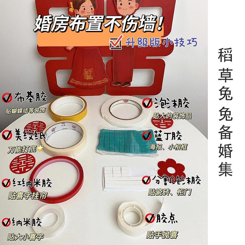 稻草兔兔结婚婚房装饰美纹纸胶带不留胶保护墙气球点贴无痕布置