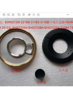 Electrolux瓦斯炉配件火盖炉头EHN211ES 221EB 231ES EHG723SA722