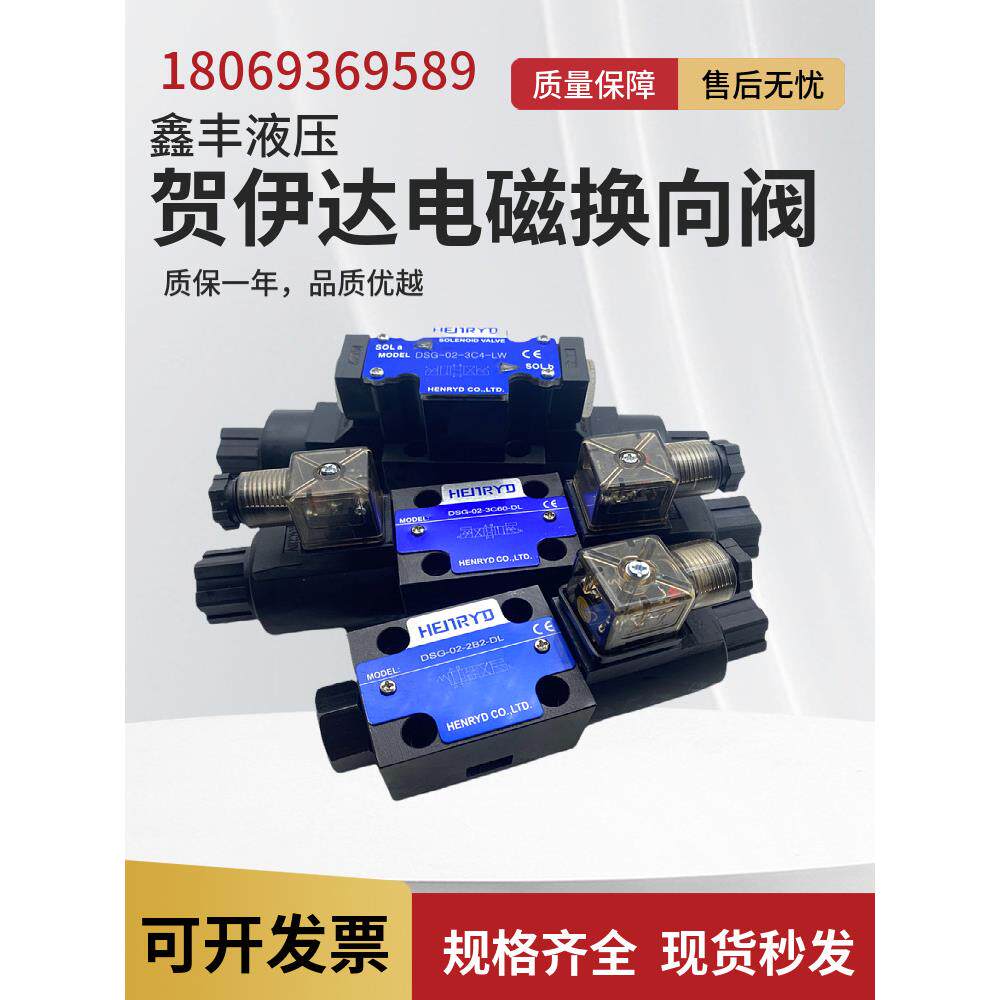 HENRYD液压换向电磁阀DSG-02-3C2 3C3 3C4 3C6 2B2-DL LW 24/220V