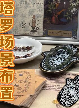 塔罗场景布置小物件用具陶瓷收纳盘手掌托盘氛围装饰摆设摆件道具