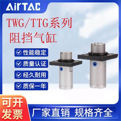 亚德客型标准阻挡气缸TWG/TTG32/40/50/10X15X20X25X30SC/SB/SR/K