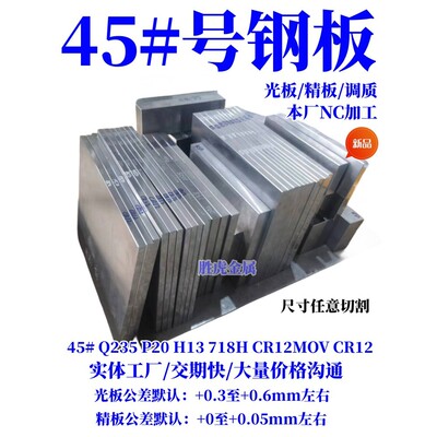 45#号精板 P20 Cr12MoV DC53 718H 45号钢光板调质/钢板/模具钢材
