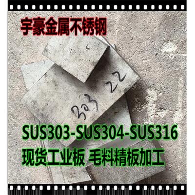 现货SUS303不锈钢板304/316L中厚板材321/17-4PH精料310S圆棒光棒
