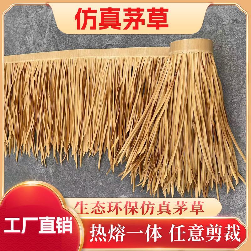 仿真茅草屋顶塑料毛草伞热熔茅草凉亭仿真稻草树脂假草复古仿古
