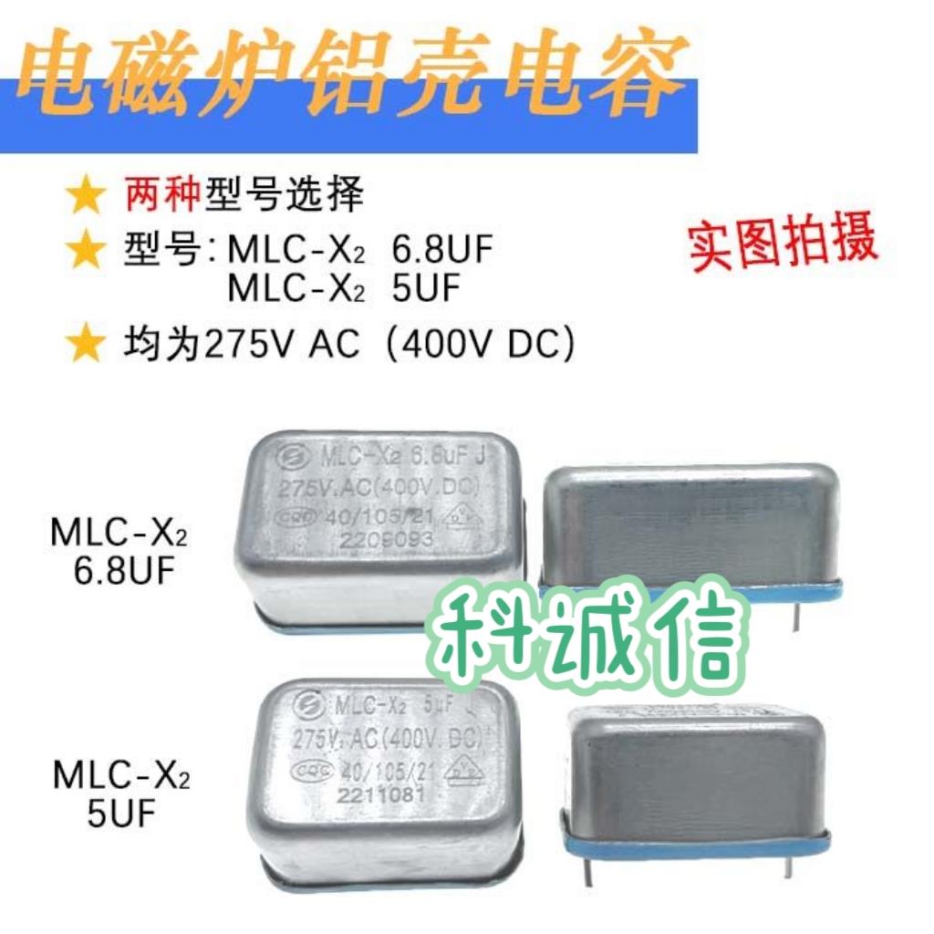 全新275V.AC(400V.DC)铝壳高压电磁炉电容MLC-X2 5UF 6.8UF 8UF