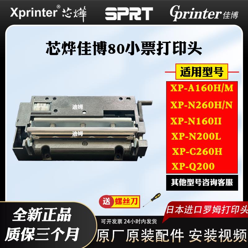 芯烨佳博80小票热敏打印头XP-A160H/N160II/A160M/Q200全新打印头