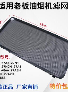 适用老板油烟机27A3过滤网27a2 / 27A5油网27N1H网罩27a5配件27N0