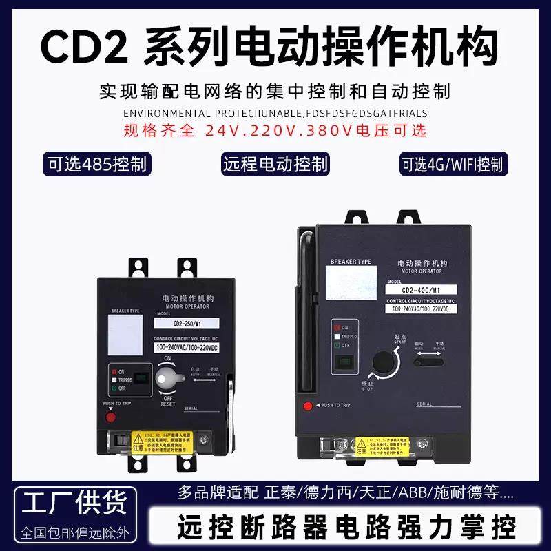 电动操作机构NM1NXM电动分合闸CD2远程控制自动塑壳CDM3常熟CM3
