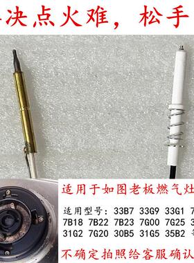 适用于老板33B7/7B22/33G1/33G9/7B18/35B2/等燃气灶热电偶点火针