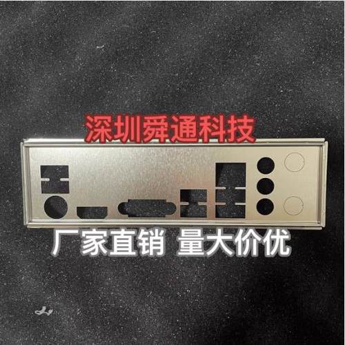 昂达B450S+W V.3.0 H610B4 VER:1.0档板挡片 主板挡板 机箱档片