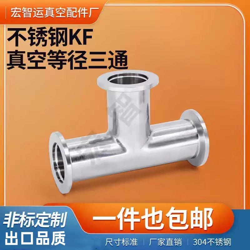 KF真空三通等径不锈钢304快装卡盘法兰接头变径kf10/16/25/40/50