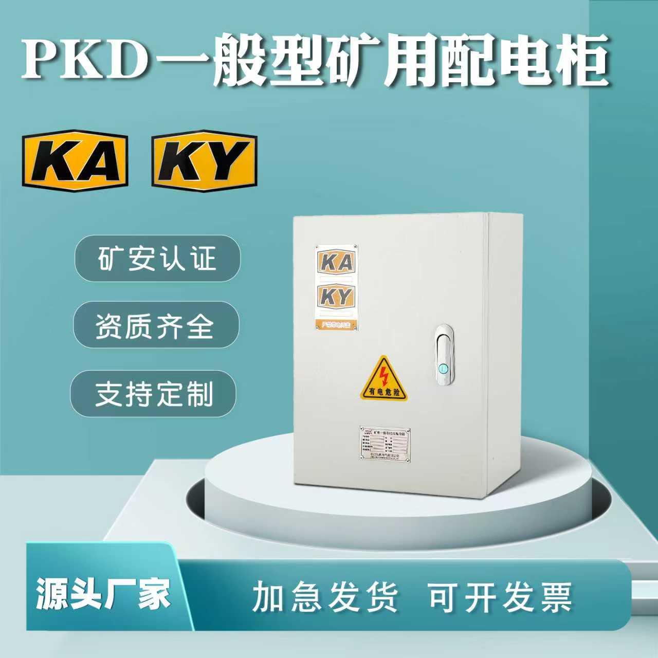 矿用配电箱PKDGKD矿安箱标志KAKY室内外一般型低压开关控制柜成套