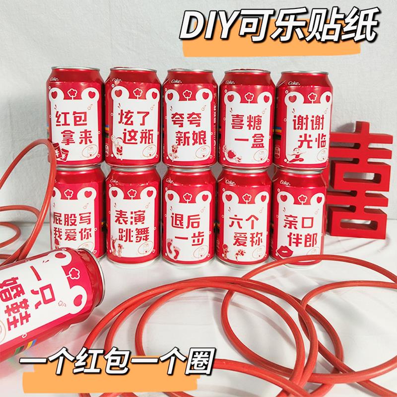 结婚道具接亲可乐贴纸套圈藏婚鞋创意堵拦门整蛊迎亲新伴郎小游戏
