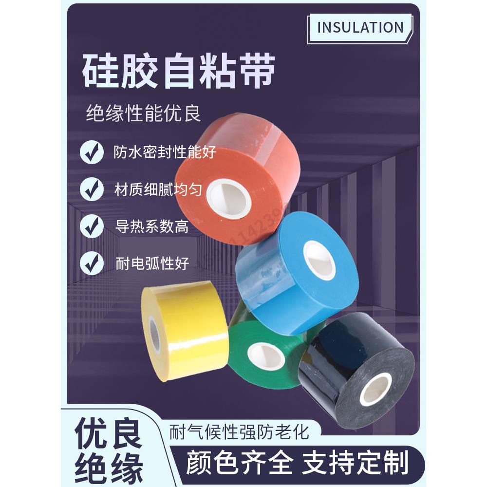 硅橡胶自粘带高压绝缘阻燃1KV-35KV耐高低温自粘防水冷缩缠绕胶带