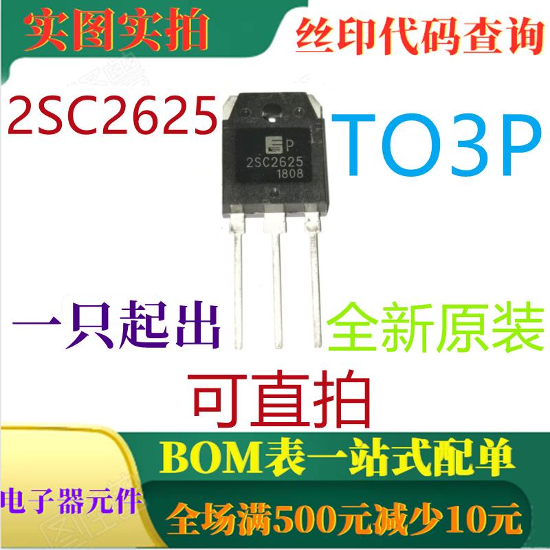 原装全新10A 400V 80W功率晶体管 2SC2625 TO3P 可直拍