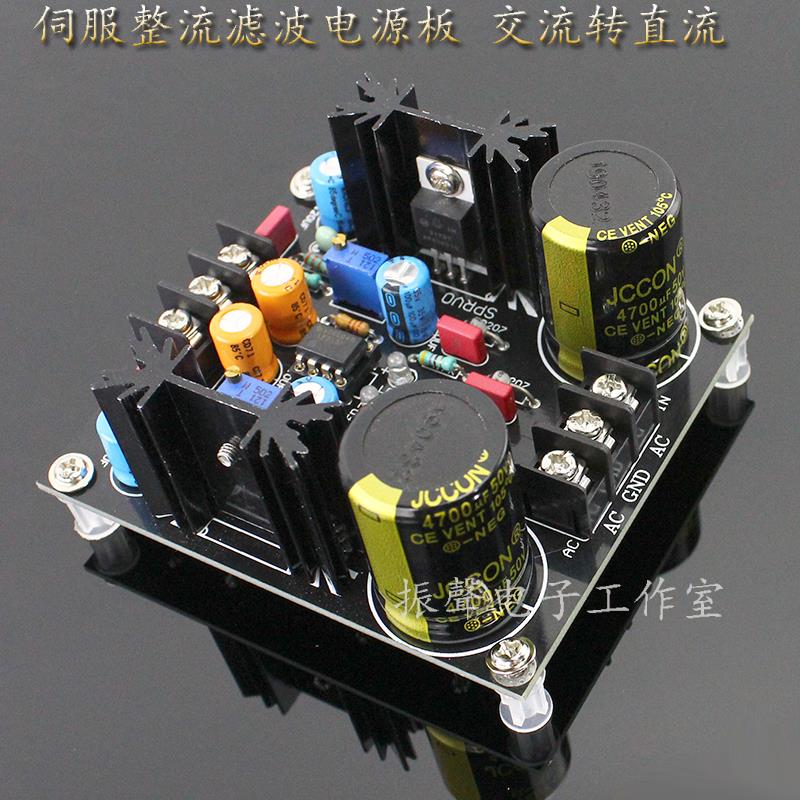 成品板.LM317/LM337 伺服整流滤波电源板 交流转直流