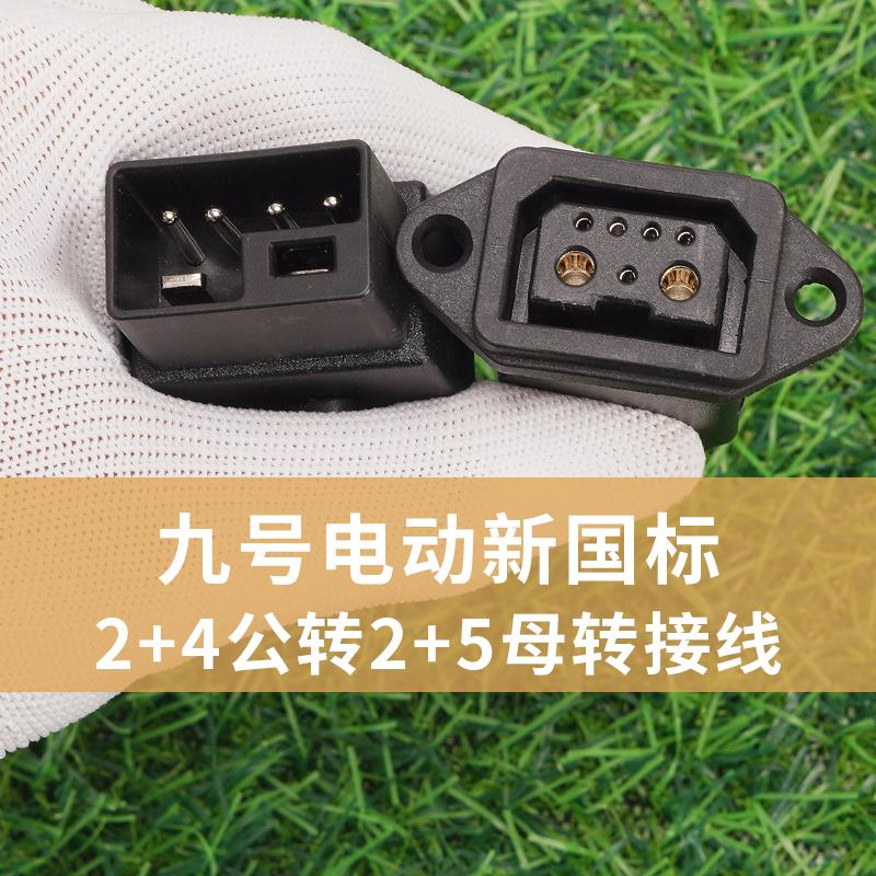 适用九号电动车新老国标转接线 线2+4转2+5公母接口充电器电池F/M