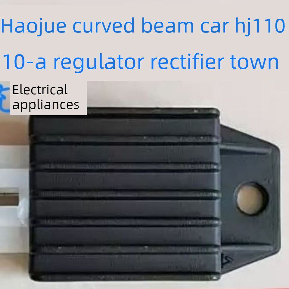 适用于昊爵弯梁摩托车Hj110/Hj110- a - c - e稳压整流镇流器充电