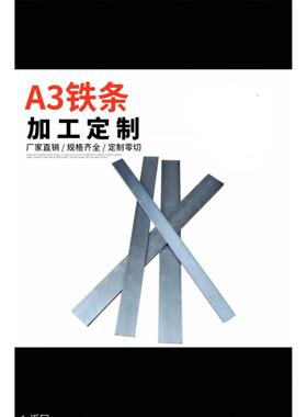 A3铁条/扁钢/冷拉扁铁条/钢板/钢条/方铁条零切加工切割打孔折弯