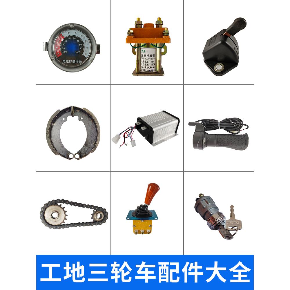 建筑工地电动三轮车配件大全 水电瓶车控制器转把接触器仪表开关