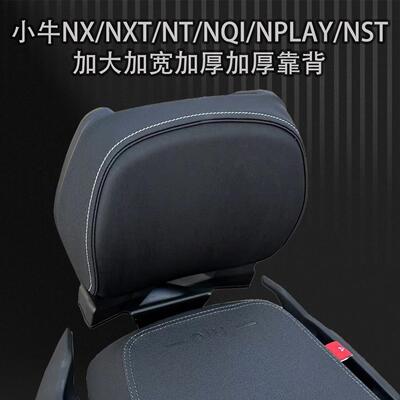适合小牛电动车新款NX/NXT/Nplay/NT/N1加高宽靠背腰靠垫改装配件