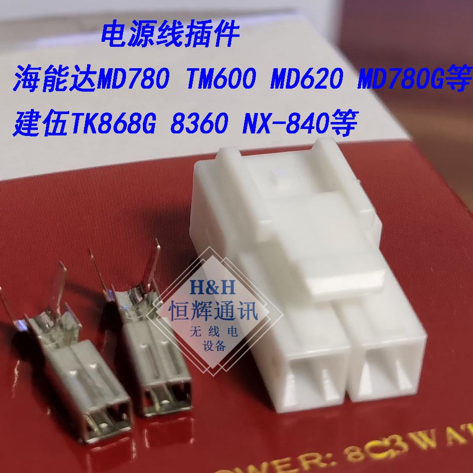 车载电台MD780 MD650 MD620 TK868G NX840电源线插头接插件2P
