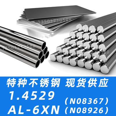 1.4529不锈钢AL-6XN圆棒N08926钢板incoloy926不锈钢管N08367带材