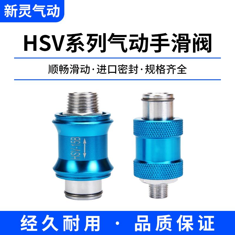 气动手滑阀HSV-06/8/10/15/滑动开关手推阀控制气阀排气阀MS-22MF