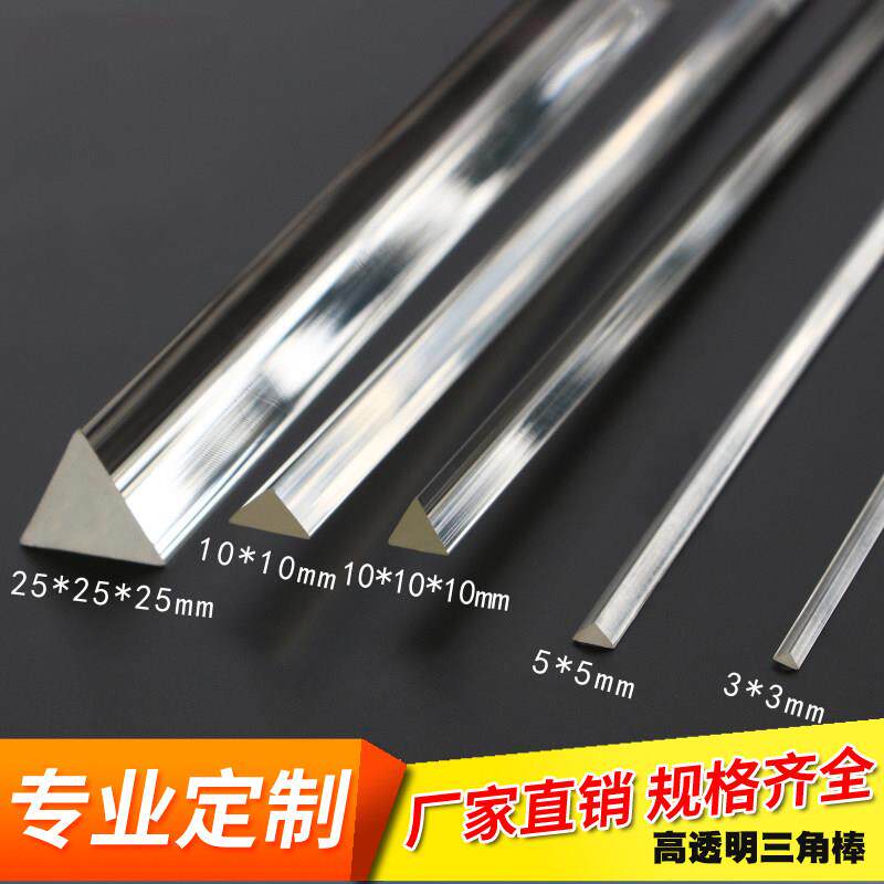 透明有机玻璃棒亚克力三角条亚克力三角棒直角三角棒等边三角棒