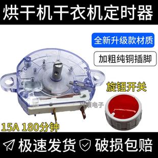 通用烘衣机定时器暖风烘乾机定时开关DFJ-A(180分钟)250V/15A旋钮