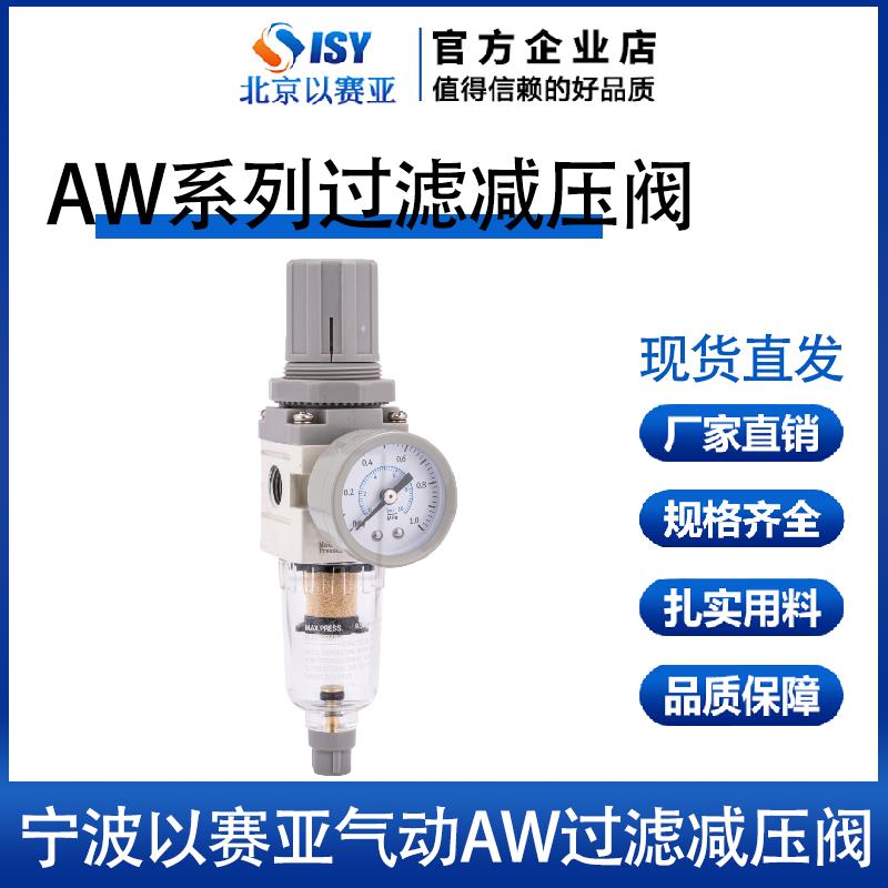 以赛亚ISAIAH气动接头气源处理件AW系列过滤减压阀AW2000-02