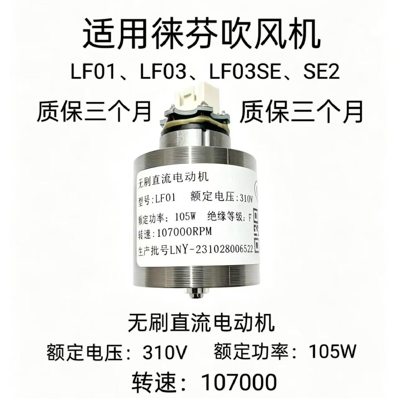 徕芬吹风机电机LF01 LF03 LF03SE SE2 全新 适用电机马达质保90天图片