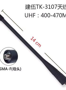 适用建伍对讲机天线 TK3207 TK3207G TK3217 TK2107 TK3107天线