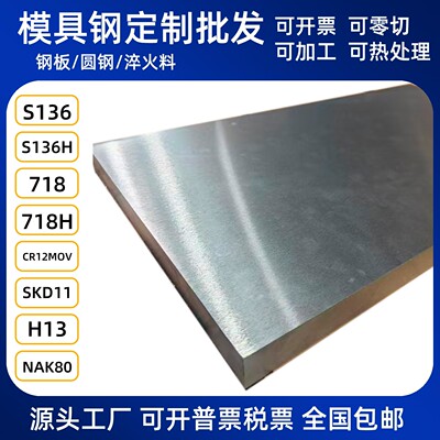 cr12mov模具钢45号钢精料Q235铁板光板 P20 4CR13 718 S136调质料