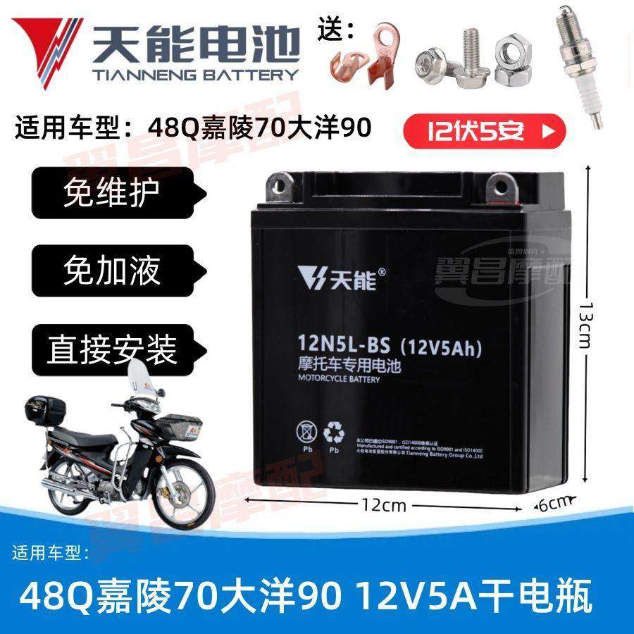 48Q/嘉陵70/大阳90女士弯梁摩托车免维护蓄电池12V5A天能干电瓶