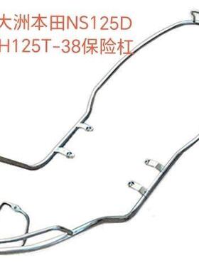 适用新大洲本田国四NS125D保险杆SDH125T-38精品不锈钢护杠保险架