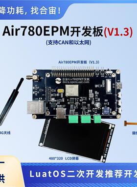Air780EPM开发板V1.3(含以太网/CAN)