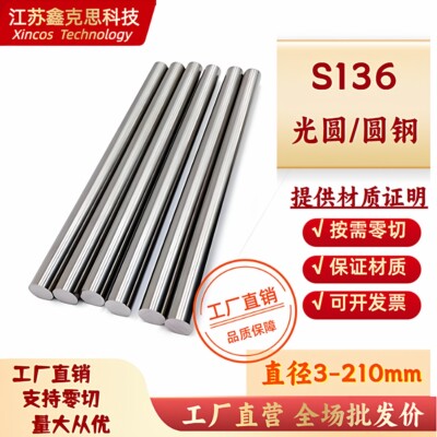 S136圆棒 光圆S136模具钢棒 S136H圆钢 走心机 直径3 10 20 200mm